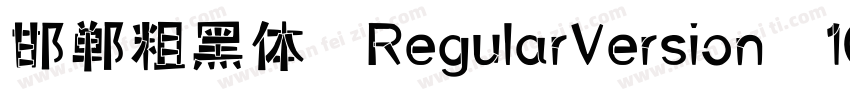 邯郸粗黑体 RegularVersion 100字体转换
